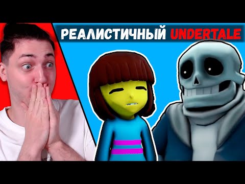 Видео: РЕАЛИСТИЧНЫЙ АНДЕРТЕЙЛ - реакция Градуса