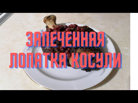 Видео: Мясо косули в духовке. Нежное и сочное.