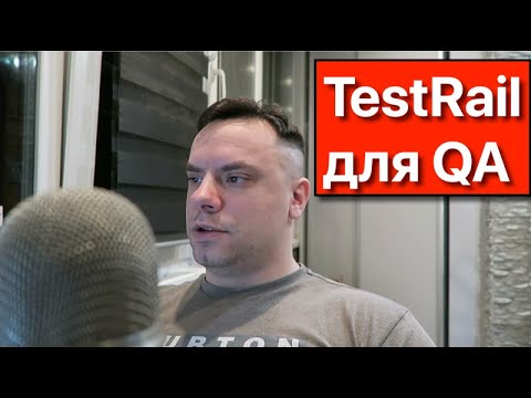 Видео: Курсы Тестировщиков Онлайн. TestRail для QA