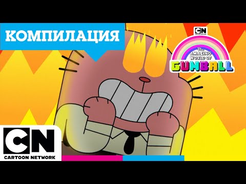 Видео: Компилация „Семейна терапия“ | Удивителният свят на Гъмбол | @cartoonnetworkBG