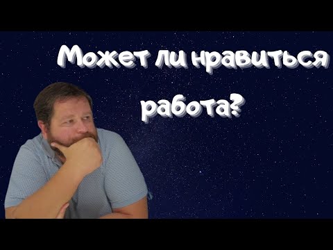 Видео: Вам нравится ваша работа? Как это лечить?