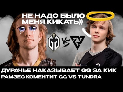Видео: ДУРАЧЬЕ НАКАЗЫВАЕТ GG ЗА КИК | РАМЗЕС КОМЕНТИТ GG VS TUNDRA