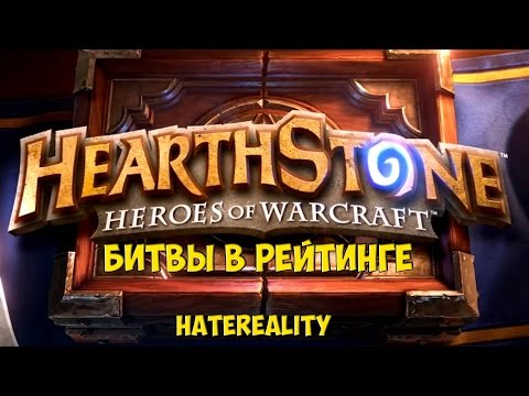 Видео: Hearthstone: Битвы в рейтинге