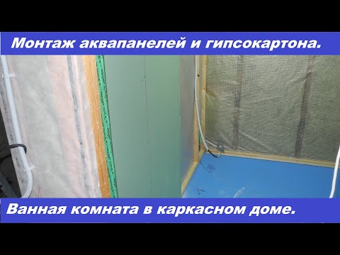 Видео: Монтаж аквапанелей и гипсокартона в каркасном доме.