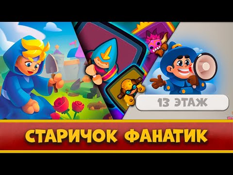 Видео: 🤓 МИЛЛИОН КРИТА! СТАРЫЙ ДОБРЯК ФАНАТИК ПРОДОЛЖАЕТ ЖИТЬ В CO-OP РЕЖИМЕ?! - [RUSH ROYALE]