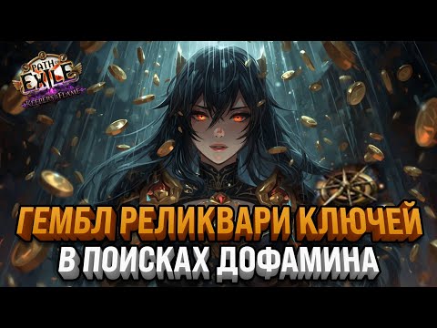 Видео: ОТКРЫВАЕМ РЕКЛИКВАРИ КЛЮЧИ НА 3 МИРРОРА | Path Of Exile:Keepers of the Flame