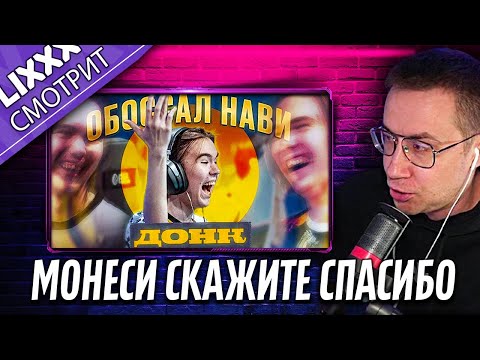 Видео: ЛИКС СМОТРИТ | ДОНК ВЫТЕР НОГИ ОБ НАВИ!  | "Как же он пропёрся"
