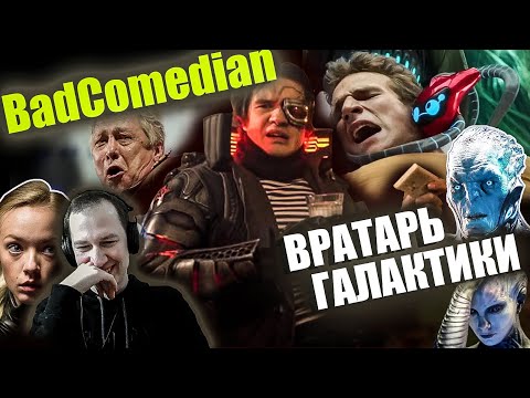 Видео: Реакция на обзор "Вратарь галактики" от Badcomedian