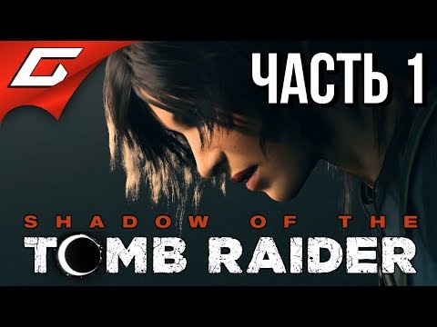 Видео: SHADOW of the TOMB RAIDER ➤ Прохождение #1 ➤ РАСХИТИТЕЛЬНИЦА ГРОБНИЦ