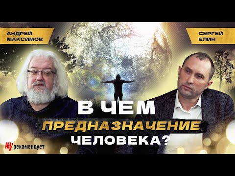 Видео: В чем предназначение человека? Андрей Максимов