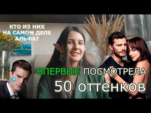Видео: Я ВПЕРВЫЕ ПОСМОТРЕЛА 50 ОТТЕНКОВ СЕРОГО и вот что я поняла