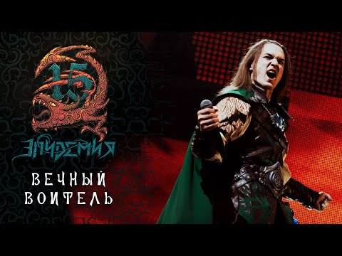 Видео: Эпидемия - Вечный Воитель (Live @ Adrenaline Stadium 22.12.19)