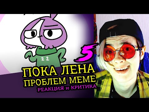 Видео: СМОТРИМ 5 ПОКА ЛЕНА ПРОБЛЕМ MEME АНИМАЦИЙ | Реакция и критика аниматора на анимационные меме [171]