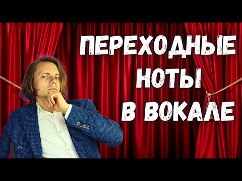Видео: ✅ Регистры голоса и переходные ноты в вокале простым языком