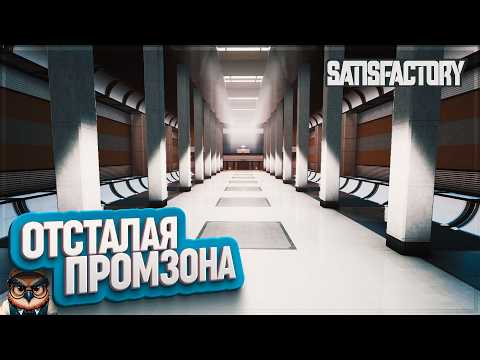 Видео: ОТСТАЛАЯ ПРОМЗОНА | 680 ЧАСОВ | #SATISFACTORY: ОБЗОРЫ ЗАВОДОВ \ 195