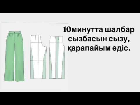 Видео: 10 минутта шалбар сызбасын сыз!!!