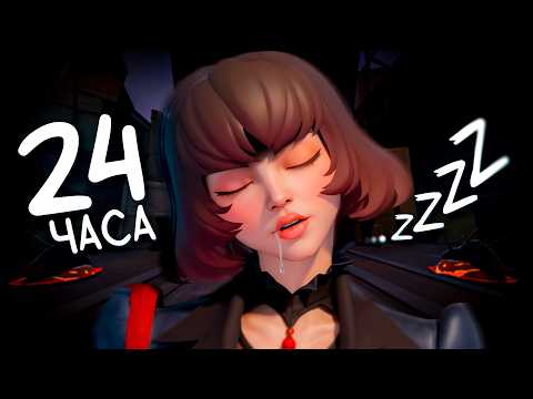 Видео: 24 ЧАСА ИГРАЛ В ДЕДЛОК - ПОПАЛ В АД