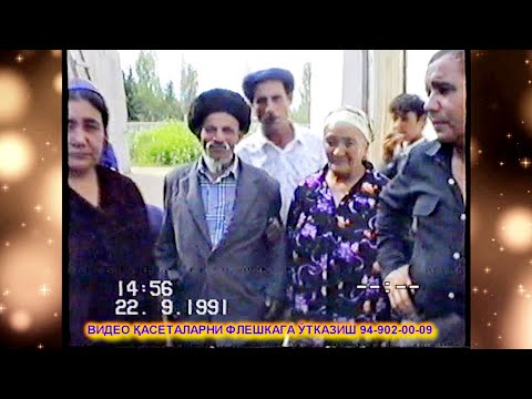 Видео: АРХИВ СИЗ КУТГАН РЕТРО ТЎЙЛАРДАН 22 09 1991 ХАЗРАТИ ДОВУТ ЭЪЛОТИ КОМИЛЖОН + ГЎЗАЛХОН ТЎЙИ №3