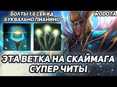 Видео: ИГРАЮ НА ЧИТАХ ИЛИ ЭТО ЛОББИ НОВИЧКОВ? / SKYWRATH MAGE ЧЕРЕЗ ИНТЕЛЛЕКТ / WORLD OF DOTA / DOTA