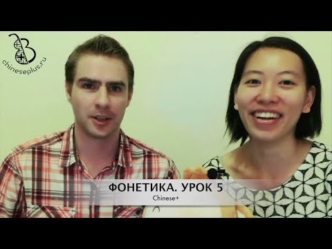Видео: 5 урок. Произносим 3-й тон, согласные g-k-h и трифтонги. Фонетика китайского языка с носителем