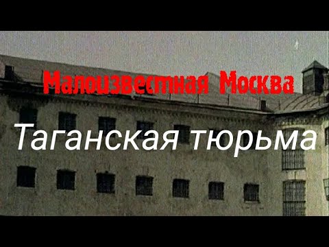 Видео: Малоизвестная Москва. Таганская тюрьма