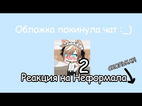Видео: Реакция на Неформала 2 ☆Асилия☆