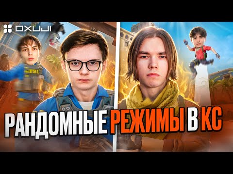 Видео: ПРОБУЕМ ОЧЕНЬ СТРАННЫЕ РЕЖИМЫ В CS2