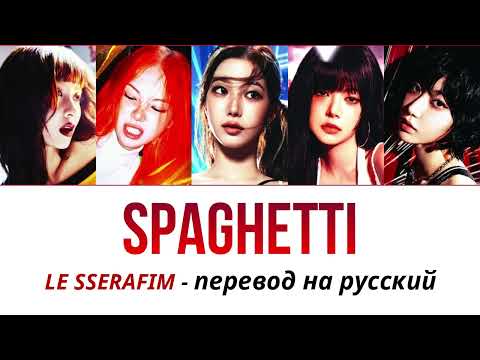 Видео: LE SSERAFIM Spaghetti ПЕРЕВОД НА РУССКИЙ рус саб