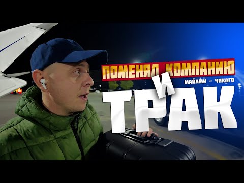 Видео: Поменял компанию и Трак. Лечу в Чикаго. Где Настя и почему я работаю один?