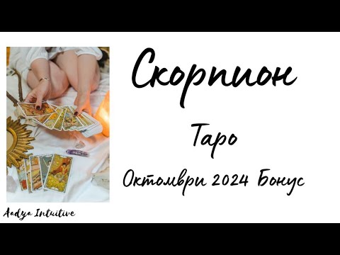 Видео: Скорпион ♏ Таро 🌻 Поемете руля! Октомври Бонус'24