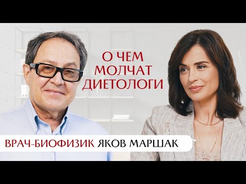 Видео: Самый древний инстинкт: о чем молчат диетологи? Интервью с Яковом Маршаком про питание.