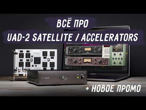 Видео: Что такое UAD-2 DSP Accelerators / Satellite? Как и с чем использовать? Акция!