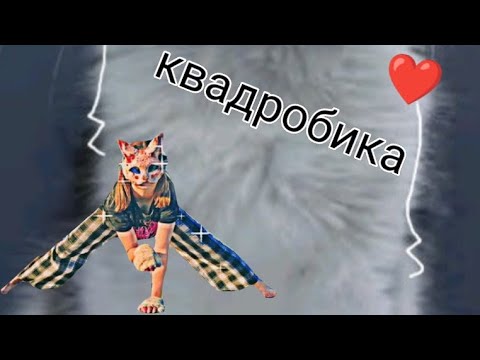 Видео: ⃝⃤квадробика   ⃝⃤