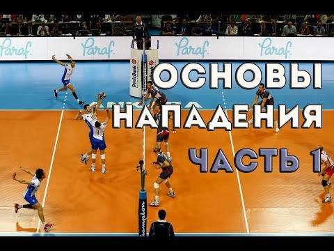 Видео: Основы нападения в волейболе. Часть 1