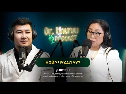 Видео: DR.UNURUU PODCAST EP8 Д.Шүрэн I Нойр чухал уу? l