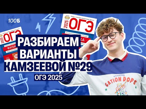 Видео: Физика ОГЭ - вариант №29 из Камзеевой | Азат Адеев  | 100балльный репетитор