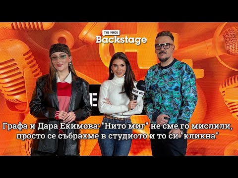 Видео: Графа и Дара Екимова: "Нито миг" не сме го мислили, просто се събрахме в студиото и то си "кликна"