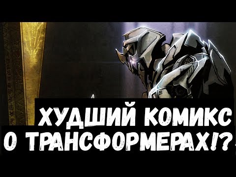 Видео: ПЕРЕСКАЗ КОМИКСА ТРАНСФОРМЕРЫ: НЕПОВИНОВЕНИЕ (Transformers: Defiance)