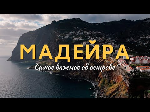 Видео: Счастливая Мадейра. Пляжи, левады, погода, океан, еда и КАРНАВАЛ. Краткий обзор важного на островах