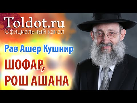 Видео: Ашер Кушнир. Шофар. Рош Ашана. ДЕРЕХ АШЕМ 97