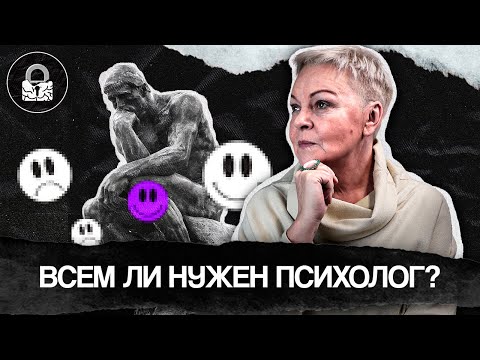 Видео: Вы уверены, что Вам нужен психолог? Мода на психологию