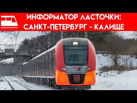 Видео: Информатор ласточки: Санкт-Петербург - Калище