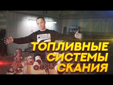 Видео: Топливные системы скания, как они устроены? XPI, PDE, HPI #scania #engine #truck #тягач #двигатель