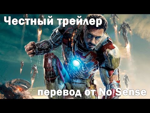 Видео: Честный трейлер Железный Человек 3 [No Sense озвучка]