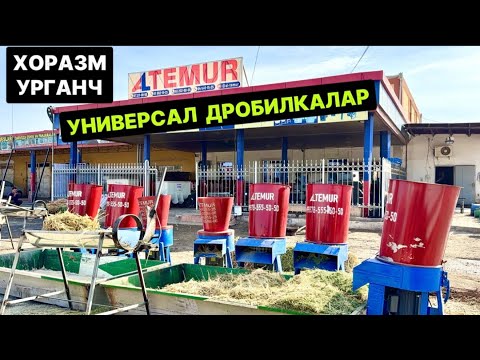 Видео: ХОРАЗМ AL TEMUR УНИВЕРСАЛ ДРОБИЛКАЛАРИ  26-октября 2025 г.