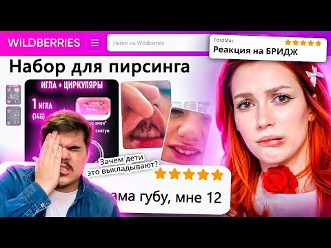 Видео: ▷ ДИКАЯ ЗАПРЕЩЕНКА НА ВАЙЛДБЕРИС 6 🍒 | РЕАКЦИЯ на БРИДЖ