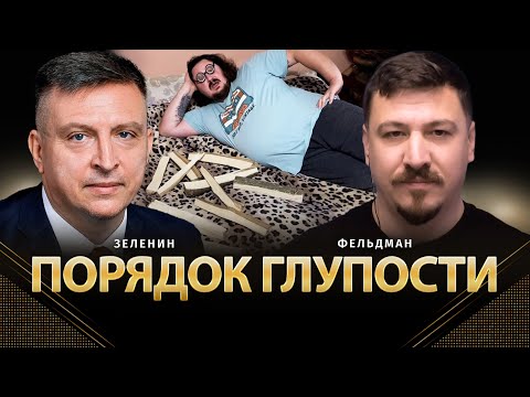 Видео: Порядок глупости | Всеволод Зеленин, Николай Фельдман | Альфа