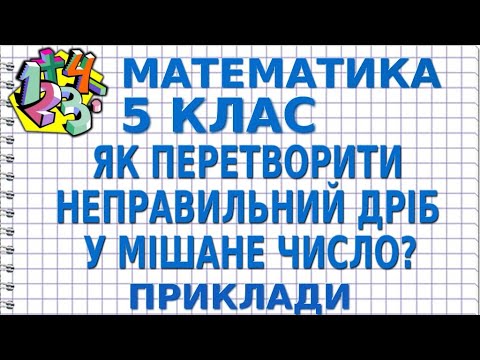 Видео: ЯК ПЕРЕТВОРИТИ НЕПРАВИЛЬНИЙ ДРІБ У МІШАНЕ ЧИСЛО?  Приклади | МАТЕМАТИКА 5 клас