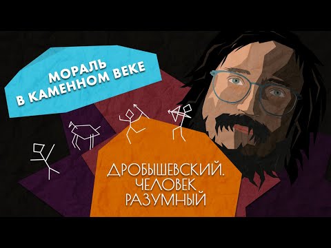 Видео: Как предки заботились друг о друге // Дробышевский. Человек разумный