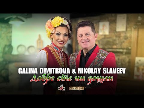 Видео: Galina Dimitrova & Nikolay Slaveev - Добре сте ни дошли (Official Music Video)